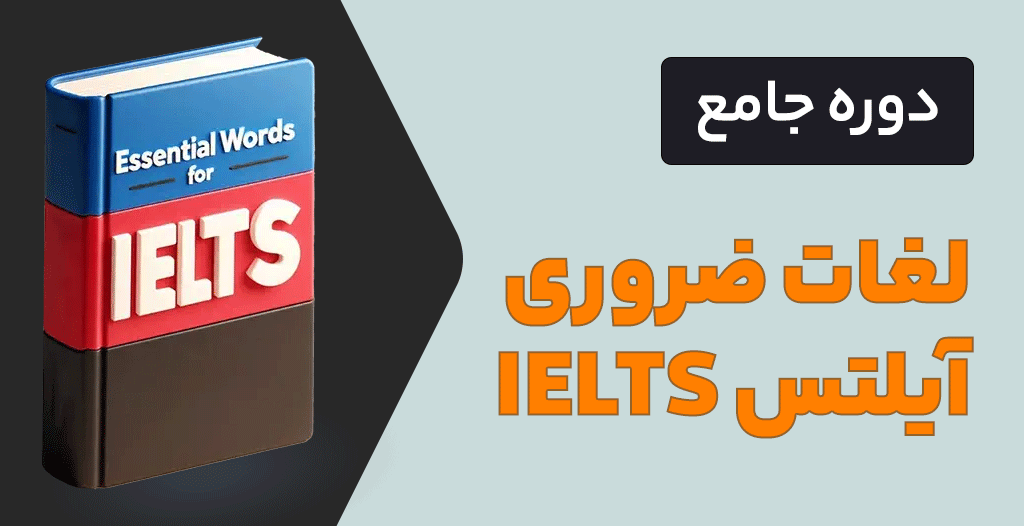لغات ضروری آیلتس