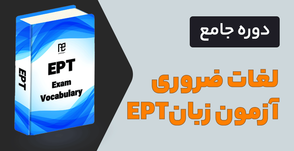 لغات ضروری آزمون EPT