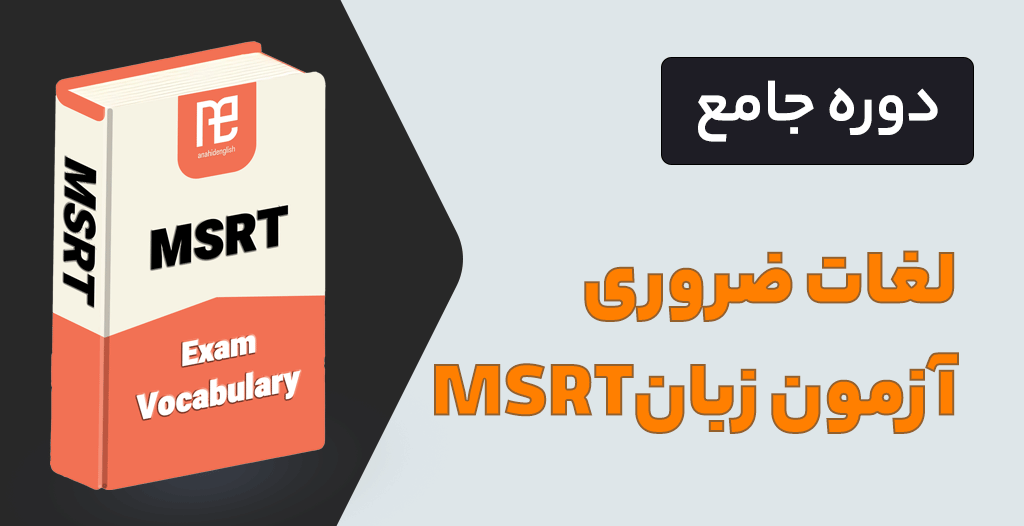 لغات ضروری آزمون MSRT