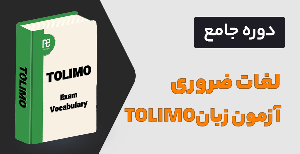 دوره جامع لغات ضروری آزمون زبان TOLIMO