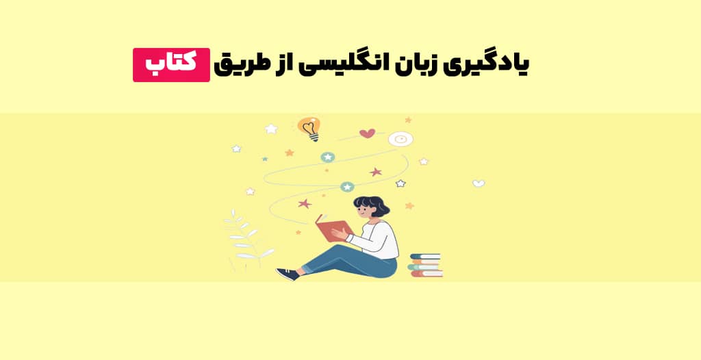 یادگیری زبان انگلیسی از طریق خواندن کتاب