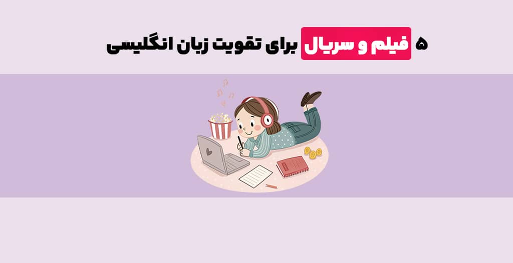 ۵ فیلم و سریال برای تقویت زبان انگلیسی